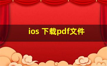 ios 下载pdf文件